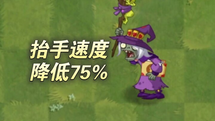 เมื่อความเร็วในการยกมือของแม่มดลดลง 75% พืชระดับสูงทั้งหมดจะสามารถเอาชนะเธอได้หรือไม่?