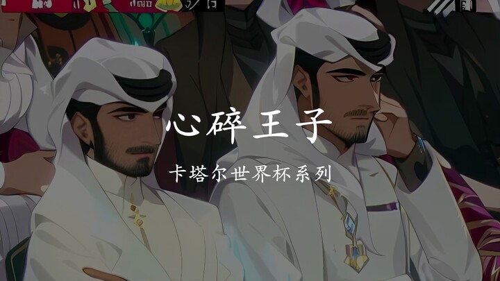Tái hiện “hoàng tử đau lòng” Qatar theo phong cách 2D, cầu xin được cưu mang trực tuyến