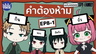 คำต้องห้าม SPY x FAMILY Ep-8-1