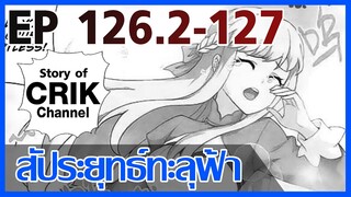 [มังงะ] สัประยุทธ์ทะลุฟ้า ตอนที่ 126.2-127 [แนวพระเอกค่อย ๆ เทพ + ท่องยุทธภพ + ตลก ๆ ]