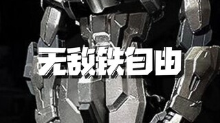 宇宙无敌铁自由