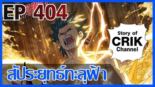 [มังงะ] สัประยุทธ์ทะลุฟ้า ตอนที่ 404 [แนวพระเอกค่อย ๆ เทพ + ท่องยุทธภพ + ตลก ๆ ]