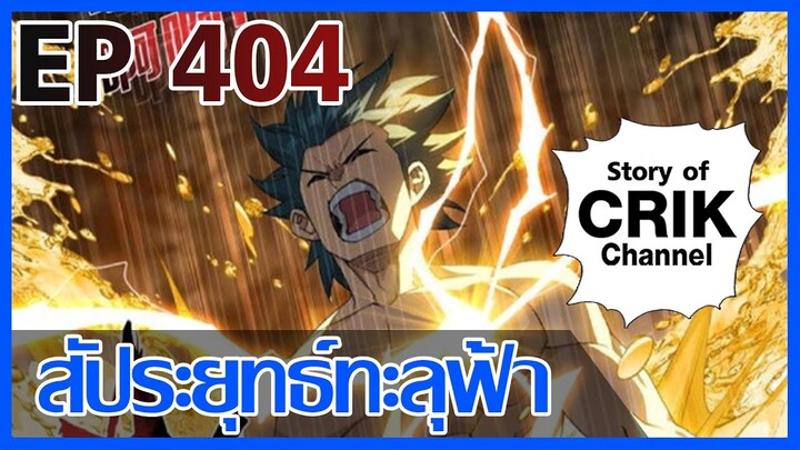 [มังงะ] สัประยุทธ์ทะลุฟ้า ตอนที่ 404 [แนวพระเอกค่อย ๆ เทพ + ท่องยุทธภพ + ตลก ๆ ]