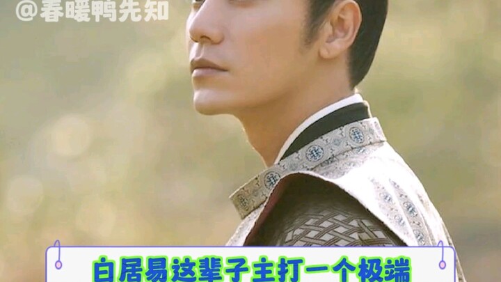 Pure Love Warrior Bai Juyi