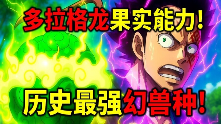 [One Piece] Tiga Monster Besar dalam Lukisan Dinding Sejarah Terungkap! Im “Dewa Lautan”! Loki “Dewa