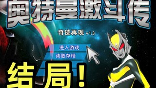 ตอนจบของเกมอุลตร้าแมนที่เคยฮิตทั่วอินเตอร์เน็ตสมัยเด็กๆ คืออะไร?