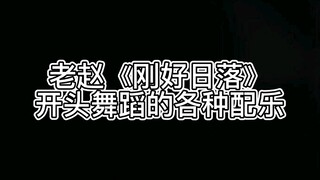 【MIC赵泳鑫Steelo】关于老赵《刚好日落》开头舞蹈的各种配乐