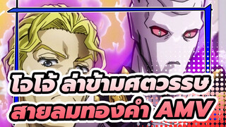 [โจโจ้ ล่าข้ามศตวรรษ AMV] สายลมทองคำด้วยความหวังดี
ความมุ่งมั่นที่มืดมนสำหรับความชั่วร้าย