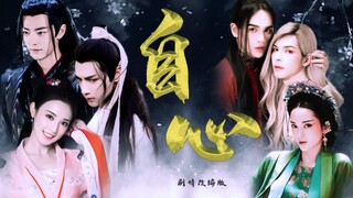 【魏无羡 润玉 曲小枫】自制版《自心》，有车慎入，越南狗血mv改编（肖战 罗云熙 彭小苒 | 跳崖组）