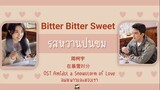 แปลไทย Bitter Bitter Sweet -周柯宇 (รสหวานปนขม) ลมหนาวและสองเรา OST Amidst A Snowstorm Of Love THAISUB
