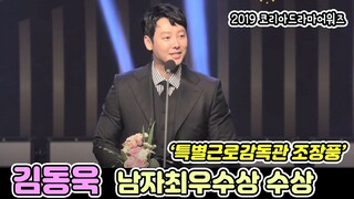 김동욱 2019코리아드라마어워즈 최우수연기상 수상! (KIM DONG WOOK)