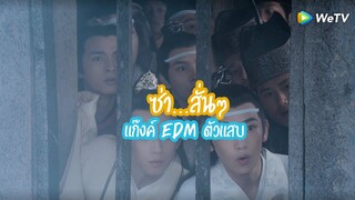 ซ่า.....สั่นๆ   'แก๊งEDMของแม่'