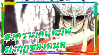 [สงครามคนทมิฬMAD/ คนุด] มงกุฎของราชา/ เงาจันทร์