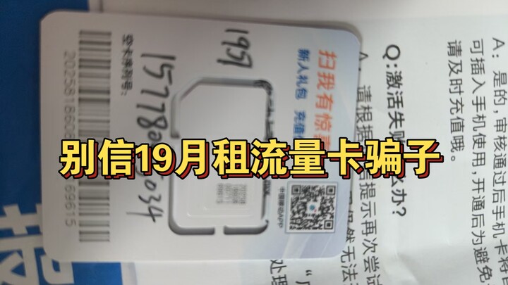 “Đừng tin 19 tệ! Vạch trần kẻ lừa đảo sim dữ liệu thuê bao 19 tháng | Tư vấn chọn sim dữ liệu thuê b