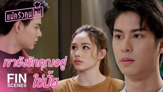 FIN | เมื่อก่อนมีคู่หมั้นแต่ตอนนี้ไม่มีแล้ว | แม่ครัวคนใหม่ EP.23 | Ch3Thailand