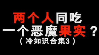 海贼王两个人同吃一个恶魔果实会怎么样！？