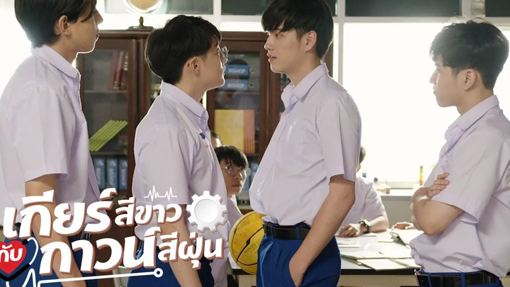 คุยกันอย่างปัญญาชนดิวะ! l เกียร์สีขาวกับกาวน์สีฝุ่น