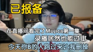 瓶子：昨天用“已报备”直播看完了颂乐人偶（AveMujica）第一集，但是我没有想到还能让直播回放过审，今天你B的人跑过来让我删了