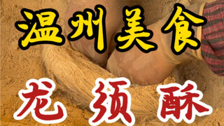Kue jenggot naga tradisional buatan tangan! Manis tapi tidak berminyak! Ini juga merupakan hidangan 