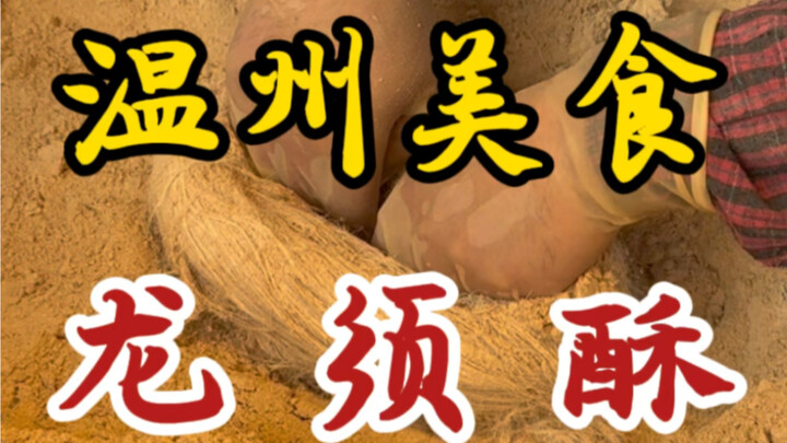 传统手工龙须酥！甜而不腻～还是非遗美食！