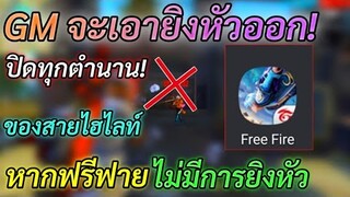 Free Fire GM! จะเอายิงหัวออก! หากฟรีฟายยิงหัวไม่ได้! ปิดทุกตำนานไฮไลท์ ( ทุกคนคิดเห็นอย่างไร! )