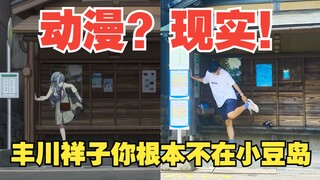 Kotoko's hometown, or perhaps the Fujikawa family's backyard? — A Pilgrimage to "Shodoshima"