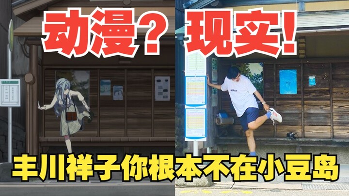 Quê nhà của bạn Takagi, hay khu vườn sau nhà họ Toyokawa? — Hành hương thánh địa "Đảo Azuki"