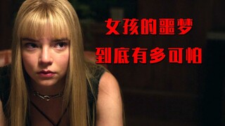 女孩噩梦中的怪物，竟然出现在了现实世界，开始肆无忌惮残杀人类