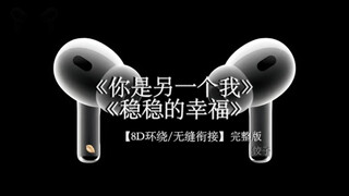 “有种分离叫做痛 我要稳稳的幸福”#戴上耳机 #你是另一个我+稳稳的幸福 8D环绕完整版
