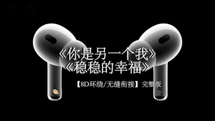 “有种分离叫做痛 我要稳稳的幸福”#戴上耳机 #你是另一个我+稳稳的幸福 8D环绕完整版