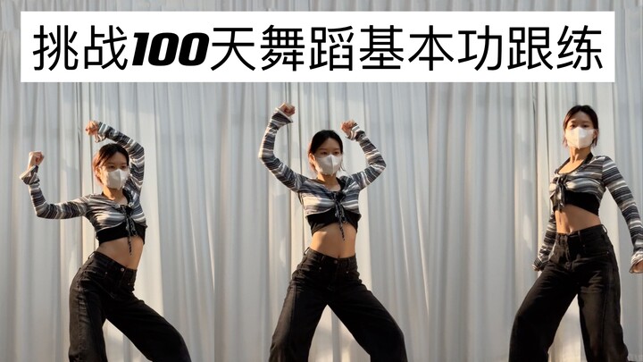 第8天｜框架爆发训练+绕手加律动