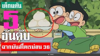 5 อันดับ ฉากมันส์ ๆ โดเรม่อน ภาค 36 (S2)