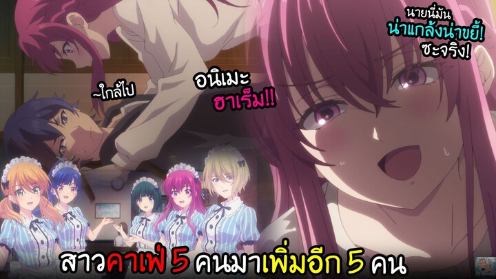 พระเอกโดนรุกหนัก...ฮาเร็มสาวคาเฟ่ภาค 2!! I AnimeSR Ep.202