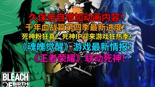 久保亲自增加动画内容！千年血战篇第四季制作最新进度！死神粉狂喜！死神IP迎来游戏狂热季！《魂魄觉醒》最新情报！王者荣耀联动死神！