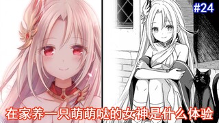 【宠物女神24】男主的暴走？不！是女神的爱！