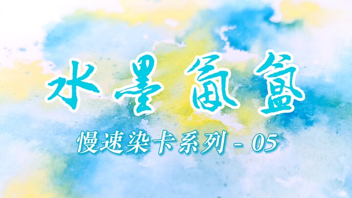 ❄️ Summer visual ice drink! Immerse yourself in ultra-healing ink-wash fluidity~!