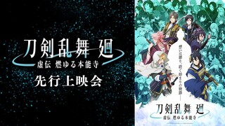 【05:13から舞台挨拶実施】アニメ『刀剣乱舞 廻 -虚伝 燃ゆる本能寺-』先行上映会 舞台挨拶生配信！※アーカイブ期間：2024年4月7日(日)23:59まで