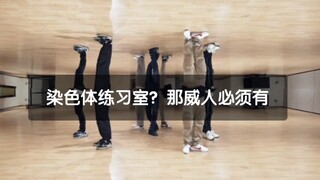 【WayV】What? A chromosome practice room? Then WayV must have one!