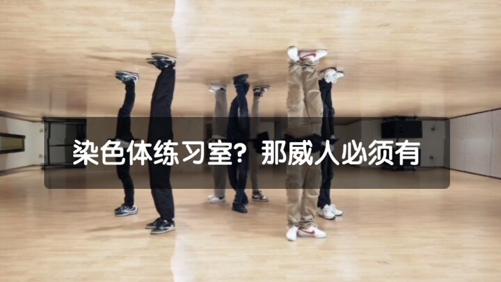 【WayV】What? A chromosome practice room? Then WayV must have one!