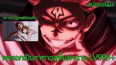 สปอยอนิเมะ | มหาเวทย์ผนึกมาร คลิปเดียวจบ!! 👹🌌👑