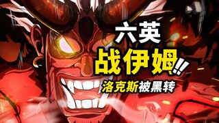 海贼王1163话第1波情报！六名顶级战力vs伊姆！！洛克斯被“黑转支配”！！