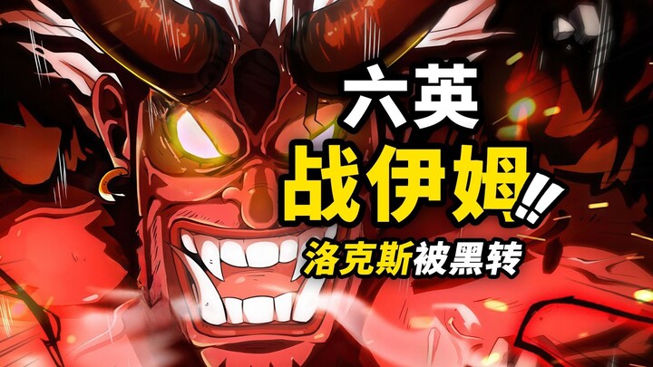 One Piece Chapter 1163 First Wave Info! Six Top Fighters vs Im! Rocks Gets "Black to Domination"!!