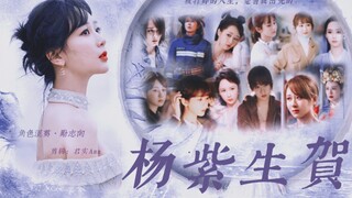 【杨紫2021生贺】被打碎的人生，是会绽出光的