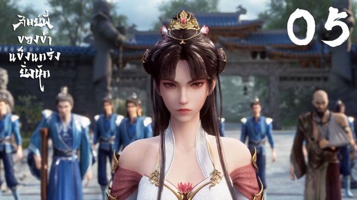 CUT EP05 - ศิษย์พี่ของข้าแข็งแกร่งยิ่งนัก 👉🏻 เต็มตอนหน้าเพจ