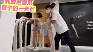 韩国芭蕾系留子的一天07/挣圆子追梦中