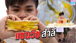แซนวิชสำลี หมูแพง สำลีถูก I  หนังสั้น ตอง ติง ฟิล์ม