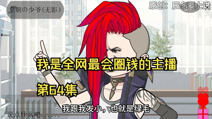 我是全网最会圈钱的主播，第64集