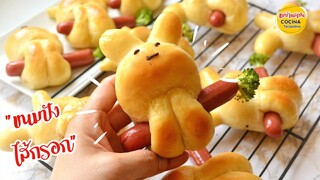 ขนมปังไส้กรอก  วิธีขึ้นรูปกระต่ายน้อย Bunnies Sausage Bread.| แม่บ้านสเปน