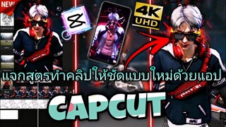 สอนตัดต่อสูตรทำให้คลิปชัดแบบใหม่ที่กำ​ลังมาแรง​ในtiktok​ด้วย​แอป​Capcut​