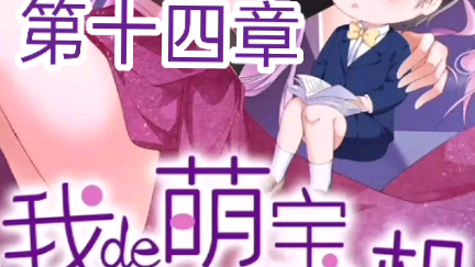 《我的萌宝是僚机》来自漫客栈